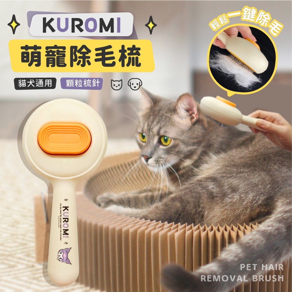 ERP02產品建檔圖文\B02居家生活\B02-09園藝寵物\B02-09003\正版授權~~ 酷洛米Kuromi 萌寵除毛梳1.jpg